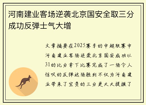 河南建业客场逆袭北京国安全取三分成功反弹士气大增