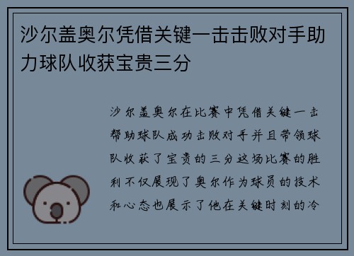 沙尔盖奥尔凭借关键一击击败对手助力球队收获宝贵三分