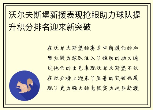 沃尔夫斯堡新援表现抢眼助力球队提升积分排名迎来新突破
