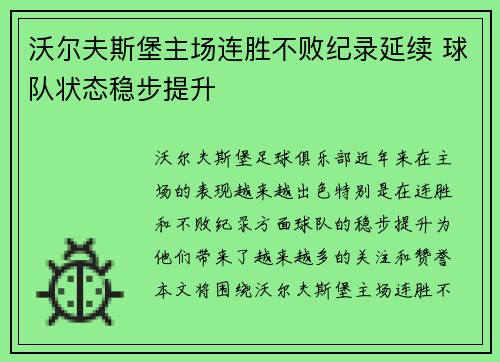沃尔夫斯堡主场连胜不败纪录延续 球队状态稳步提升