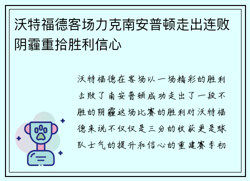 沃特福德客场力克南安普顿走出连败阴霾重拾胜利信心