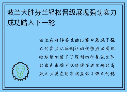 波兰大胜芬兰轻松晋级展现强劲实力成功踏入下一轮