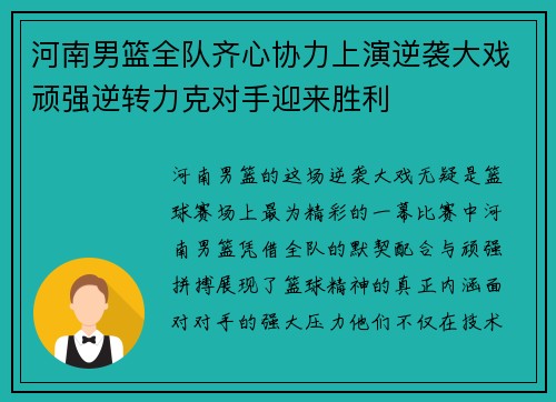 河南男篮全队齐心协力上演逆袭大戏顽强逆转力克对手迎来胜利