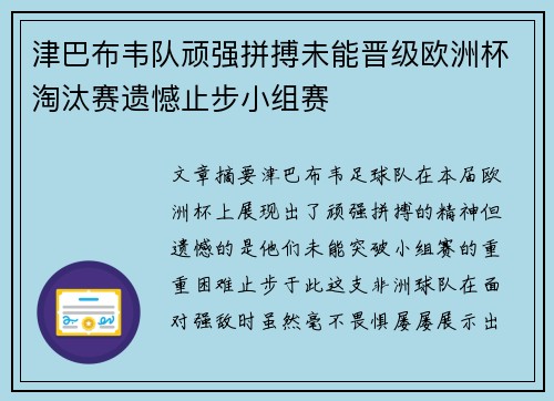 津巴布韦队顽强拼搏未能晋级欧洲杯淘汰赛遗憾止步小组赛