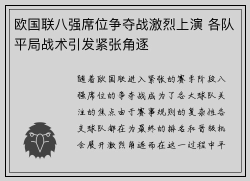 欧国联八强席位争夺战激烈上演 各队平局战术引发紧张角逐