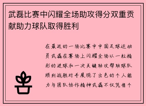 武磊比赛中闪耀全场助攻得分双重贡献助力球队取得胜利