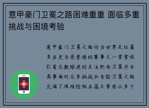 意甲豪门卫冕之路困难重重 面临多重挑战与困境考验