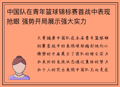 中国队在青年篮球锦标赛首战中表现抢眼 强势开局展示强大实力