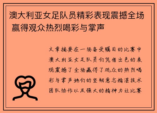 澳大利亚女足队员精彩表现震撼全场 赢得观众热烈喝彩与掌声
