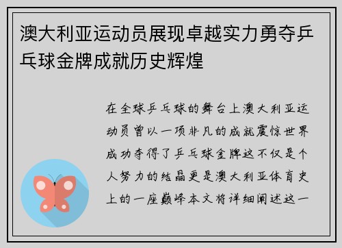 澳大利亚运动员展现卓越实力勇夺乒乓球金牌成就历史辉煌