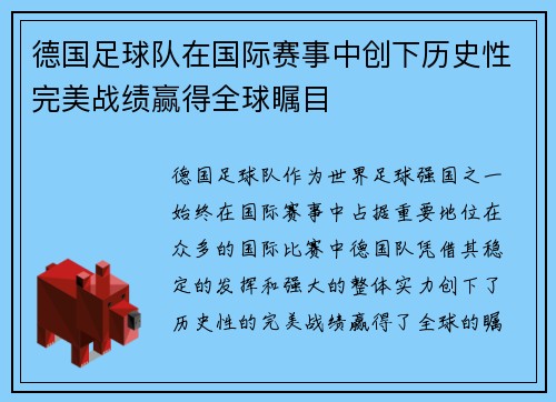 德国足球队在国际赛事中创下历史性完美战绩赢得全球瞩目