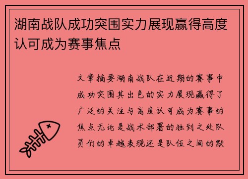 湖南战队成功突围实力展现赢得高度认可成为赛事焦点