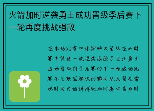 火箭加时逆袭勇士成功晋级季后赛下一轮再度挑战强敌
