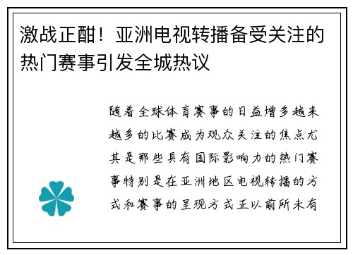 激战正酣！亚洲电视转播备受关注的热门赛事引发全城热议