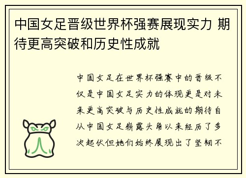 中国女足晋级世界杯强赛展现实力 期待更高突破和历史性成就