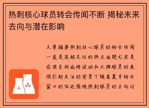 热刺核心球员转会传闻不断 揭秘未来去向与潜在影响