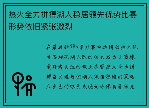 热火全力拼搏湖人稳居领先优势比赛形势依旧紧张激烈