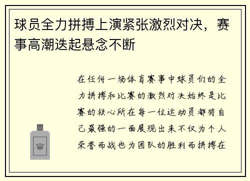 球员全力拼搏上演紧张激烈对决，赛事高潮迭起悬念不断