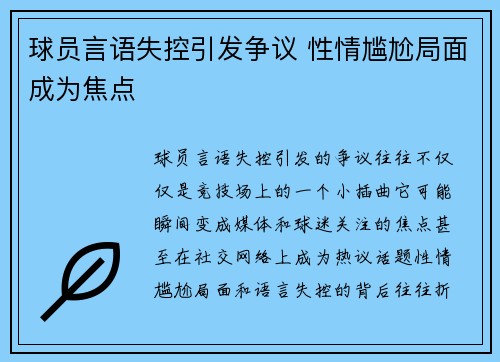 球员言语失控引发争议 性情尴尬局面成为焦点