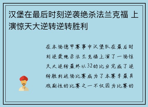 汉堡在最后时刻逆袭绝杀法兰克福 上演惊天大逆转逆转胜利