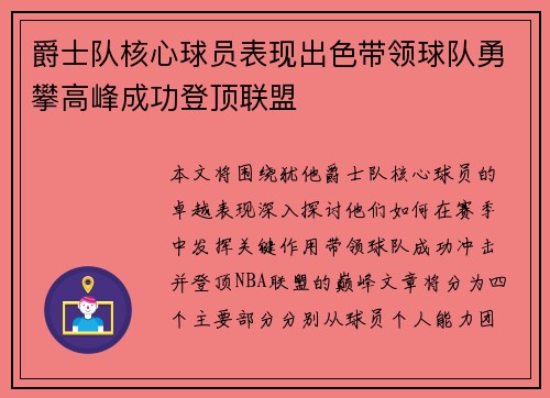 爵士队核心球员表现出色带领球队勇攀高峰成功登顶联盟