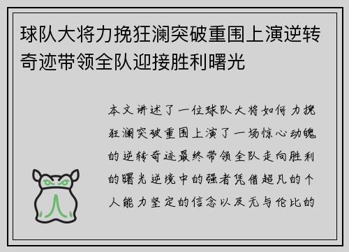 球队大将力挽狂澜突破重围上演逆转奇迹带领全队迎接胜利曙光