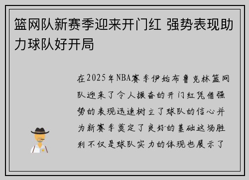 篮网队新赛季迎来开门红 强势表现助力球队好开局