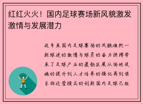 红红火火！国内足球赛场新风貌激发激情与发展潜力