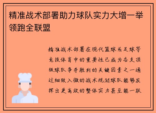 精准战术部署助力球队实力大增一举领跑全联盟