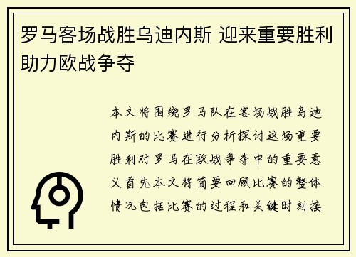 罗马客场战胜乌迪内斯 迎来重要胜利助力欧战争夺
