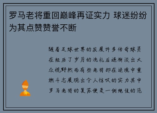 罗马老将重回巅峰再证实力 球迷纷纷为其点赞赞誉不断