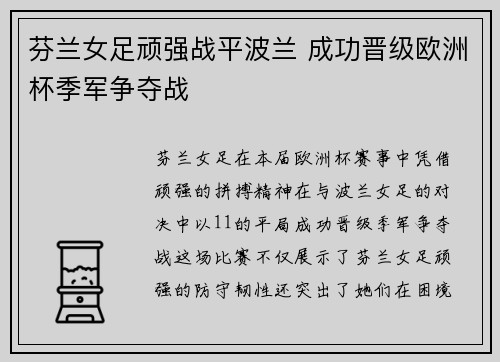 芬兰女足顽强战平波兰 成功晋级欧洲杯季军争夺战