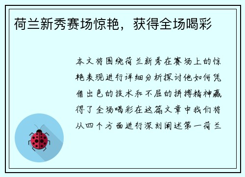 荷兰新秀赛场惊艳，获得全场喝彩