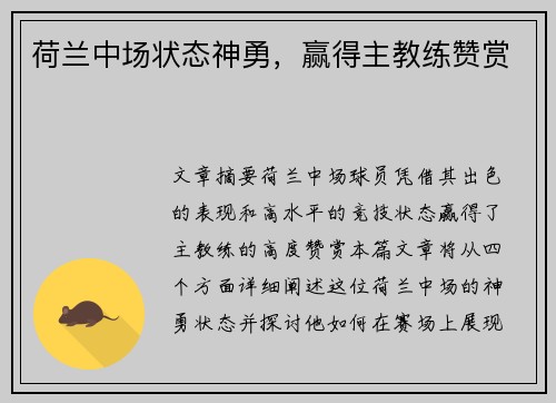 荷兰中场状态神勇，赢得主教练赞赏