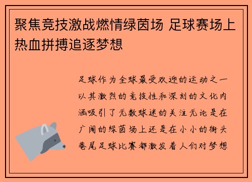 聚焦竞技激战燃情绿茵场 足球赛场上热血拼搏追逐梦想