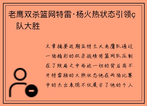老鹰双杀篮网特雷·杨火热状态引领球队大胜
