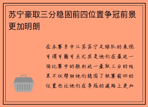 苏宁豪取三分稳固前四位置争冠前景更加明朗