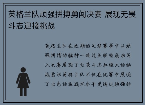 英格兰队顽强拼搏勇闯决赛 展现无畏斗志迎接挑战