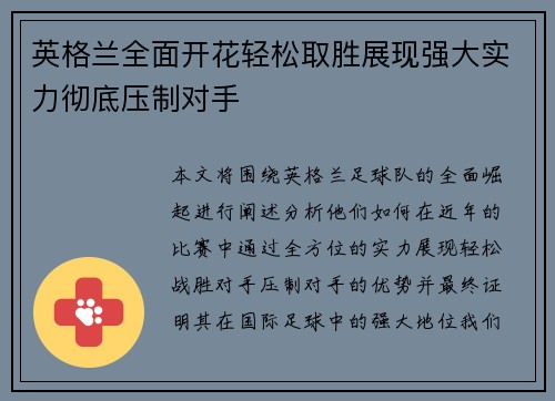 英格兰全面开花轻松取胜展现强大实力彻底压制对手