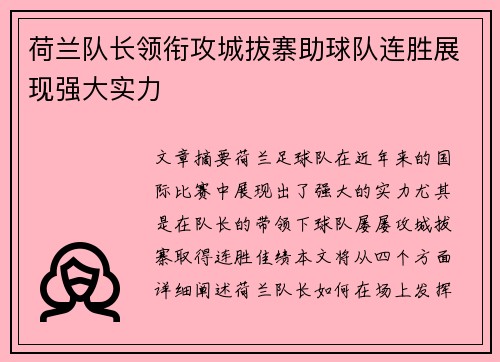 荷兰队长领衔攻城拔寨助球队连胜展现强大实力