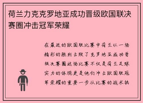 荷兰力克克罗地亚成功晋级欧国联决赛圈冲击冠军荣耀
