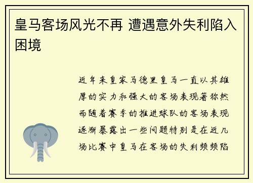 皇马客场风光不再 遭遇意外失利陷入困境