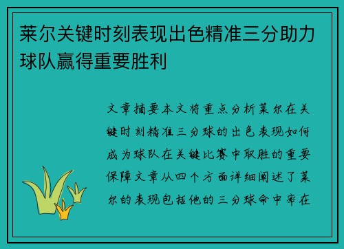 莱尔关键时刻表现出色精准三分助力球队赢得重要胜利