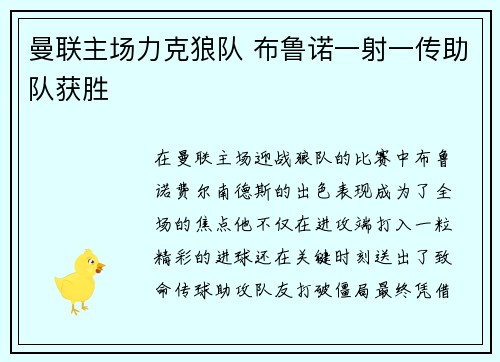 曼联主场力克狼队 布鲁诺一射一传助队获胜