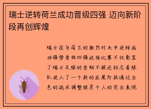 瑞士逆转荷兰成功晋级四强 迈向新阶段再创辉煌