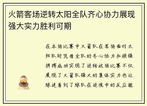 火箭客场逆转太阳全队齐心协力展现强大实力胜利可期