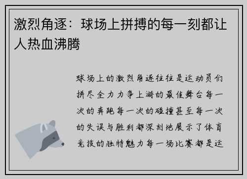 激烈角逐：球场上拼搏的每一刻都让人热血沸腾