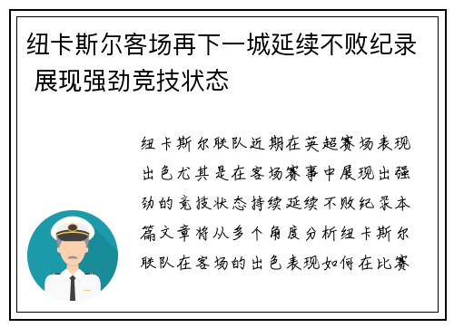纽卡斯尔客场再下一城延续不败纪录 展现强劲竞技状态