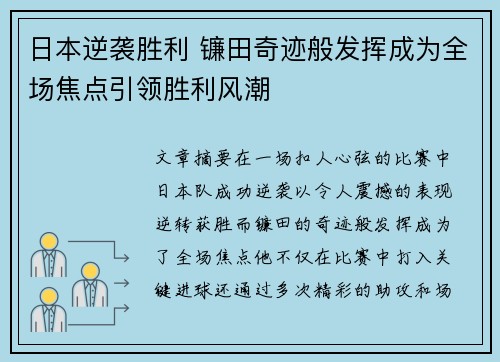 日本逆袭胜利 镰田奇迹般发挥成为全场焦点引领胜利风潮