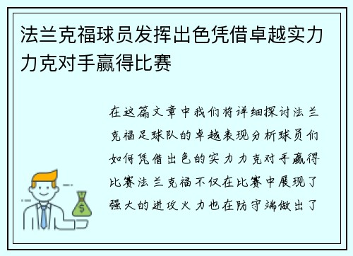 法兰克福球员发挥出色凭借卓越实力力克对手赢得比赛